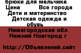 брюки для мальчика  › Цена ­ 250 - Все города Дети и материнство » Детская одежда и обувь   . Нижегородская обл.,Нижний Новгород г.